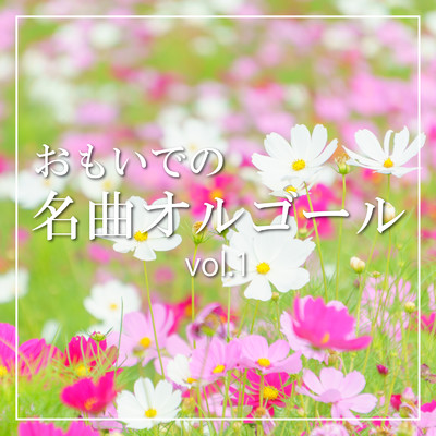 アルバム/おもいでの名曲オルゴール vol.1/クレセント・オルゴール・ラボ