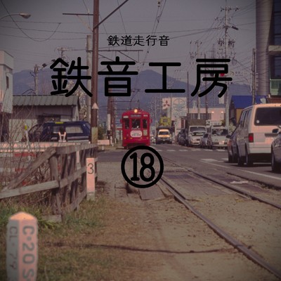 アルバム/鉄道走行音 鉄音工房(18)/鉄道走行音 鉄音工房