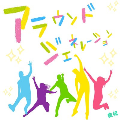 アラウンドジェネレーション/良紀