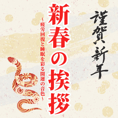 アルバム/新春の挨拶 ～疲労回復と睡眠を彩る開運の音色～/恋愛運を引き寄せる瞑想開運音楽