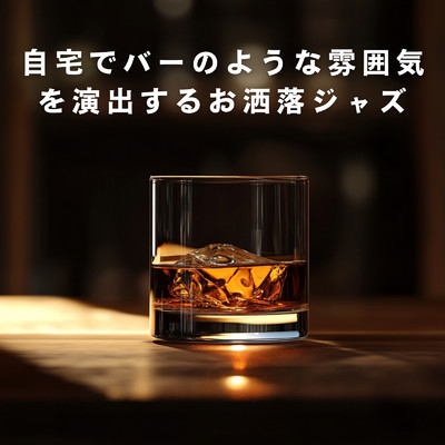 自宅でバーのような雰囲気を演出するお洒落ジャズ/Teres