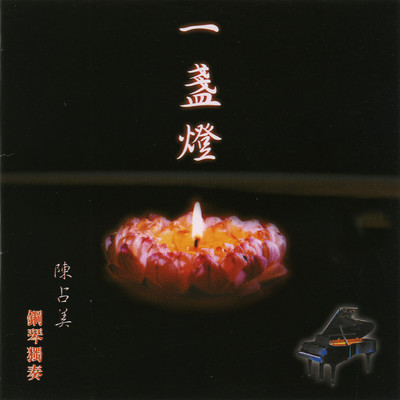 アルバム/Yi Zhan Deng  Gang Qin Zhi Fan Yin/Jimmy Chan