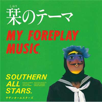 シングル/My Foreplay Music/サザンオールスターズ