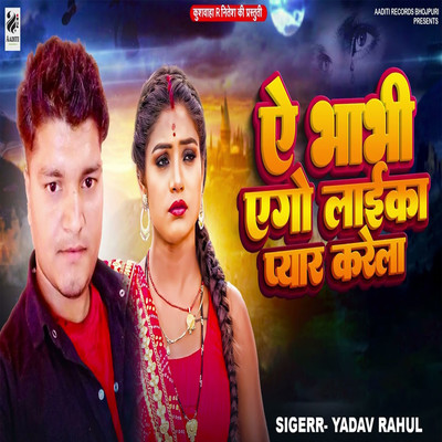 シングル/Ae Bhabhi Ago Laika Pyar Karela/Yadav Rahul