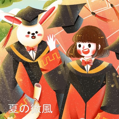 アルバム/夏の微風/グッドバイバンド