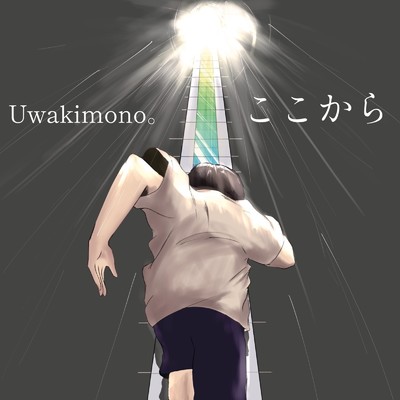 ここから/Uwakimono。