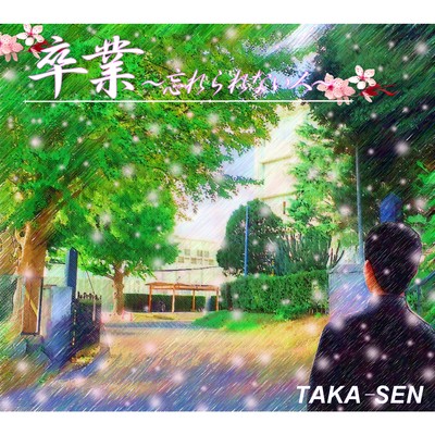 シングル/卒業〜忘れられない人〜/TAKA-SEN