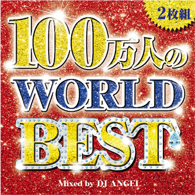 アルバム/100万人のWORLD BEST Mixed by DJ ANGEL Vol.2/DJ ANGEL