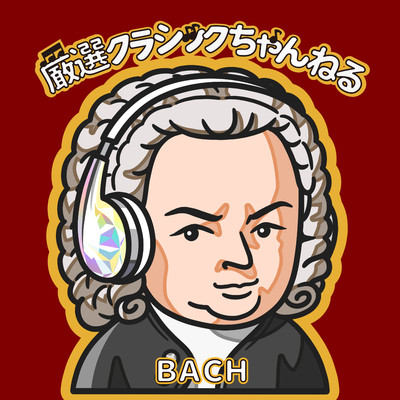 フーガ ト短調 (小フーガ) BWV578/クヌード・ヴァッド