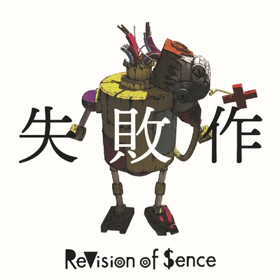 アルバム/失敗作/ReVision of Sence