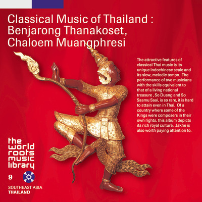 THE WORLD ROOTS MUSIC LIBRARY:タイの古典音楽〜ベンチャロン・タナコーセート、チャルーム・ムアンプレシー/ベンチャロン・タナコーセート、チャルーム・ムアンプレシー
