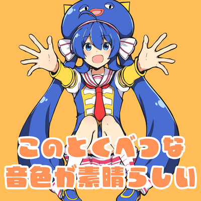 アルバム/このとくべつな音色が素晴らしい/キノシタ