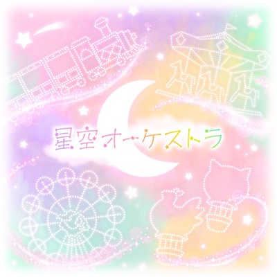 星空オーケストラ (feat. 天馬司&鳳えむ&草薙寧々&神代類&巡音ルカ)/ワンダーランズ×ショウタイム