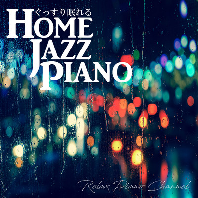 アルバム/ぐっすり眠れるHome Jazz Piano/Relax Piano Channel