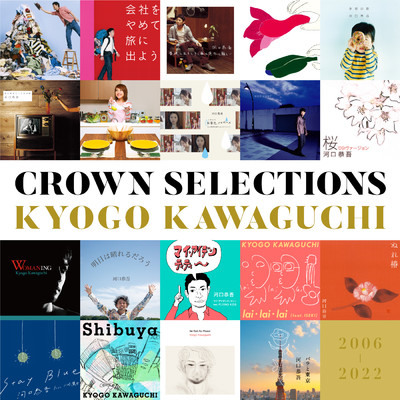 CROWN SELECTIONS/河口恭吾
