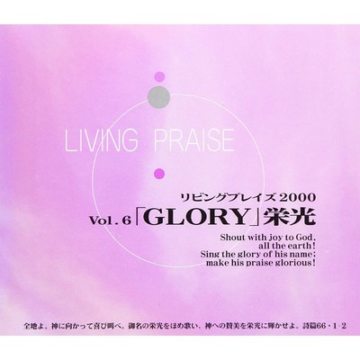 アルバム/リビングプレイズVol.6GLORY 栄光/Living Praise