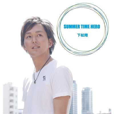 SUMMER TIME HERO 〜instrumental〜/下松翔