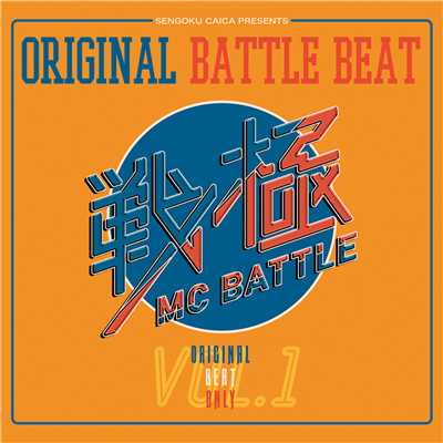 戦極MC BATTLE - ORIGINAL BATTLE BEAT VOL.1/Various Artists