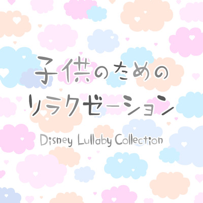 子供のためのリラクゼーション - Disney Lullaby Collection/Relax α Wave