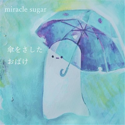 シングル/傘をさしたおばけ/miracle sugar