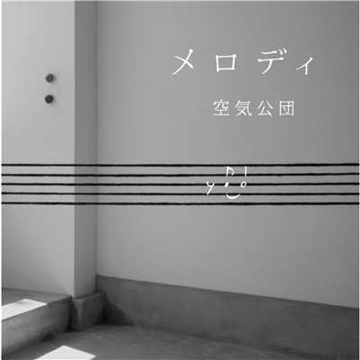 アルバム/メロディ/空気公団