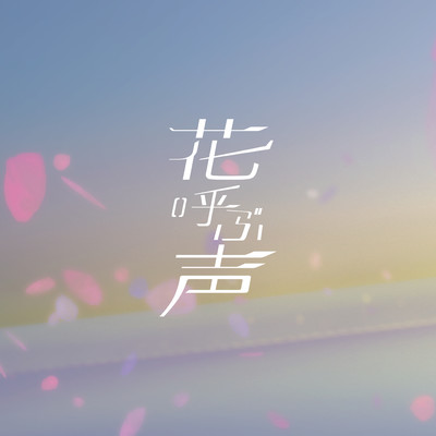 花呼ぶ声(instrumental)/kemu