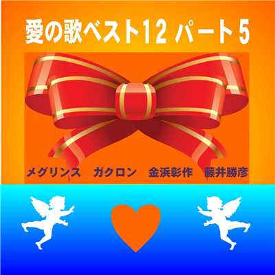 愛の歌ベスト12 パート5/Various Artists