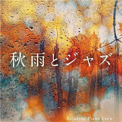 アルバム/秋雨とジャズ/Relaxing Piano Crew