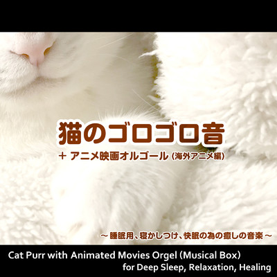 ミッキーマウスクラブマーチ (猫のゴロゴロ音入りオルゴールバージョン) [cover]/浜崎 vs 浜崎