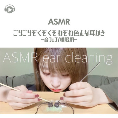 ASMR - ごりごりぞくぞくぞわぞわ色んな耳かき-音フェチ-睡眠用_pt10 (feat. 29miku ASMR)/ASMR by ABC & ALL BGM CHANNEL