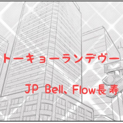 シングル/トーキョーランデヴー/JP Bell & Flow 長寿