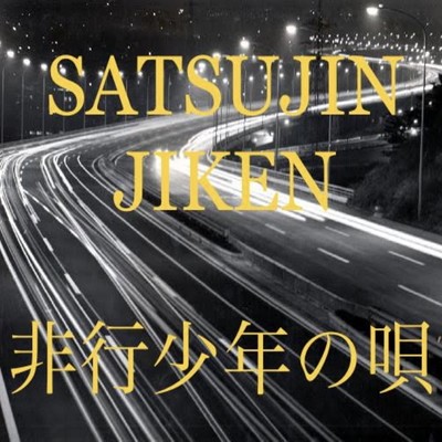 シングル/非行少年の唄/SATSUJIN JIKEN