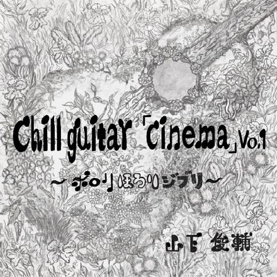 アルバム/Chill guitar cinema vo.1 〜ポロリほろりジブリ〜/山下俊輔