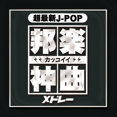 怪盗 (Cover)/J-POP CHANNEL PROJECT