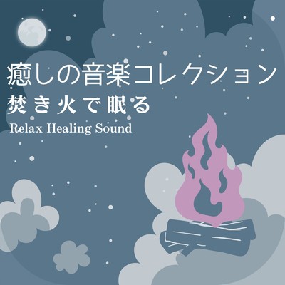 アルバム/癒しの音楽コレクション-焚き火で眠る-/リラックスヒーリングサウンド