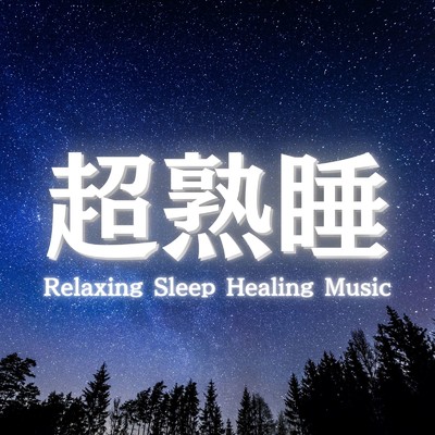すぐに眠れる曲 おすすめ/睡眠用BGMチャンネル【公式】
