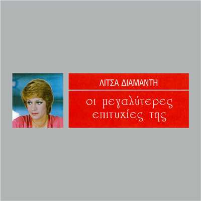 Den Iparhi Eftihia (featuring Giannis Parios)/Litsa Diamanti
