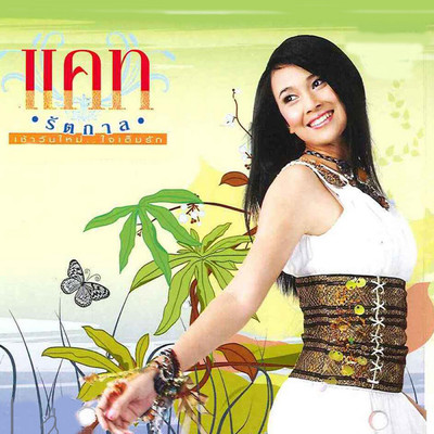 Choa Wan Mai.. Jai Tem Rak/Kat Rattikarn Rsiam／Cat Ratakarn