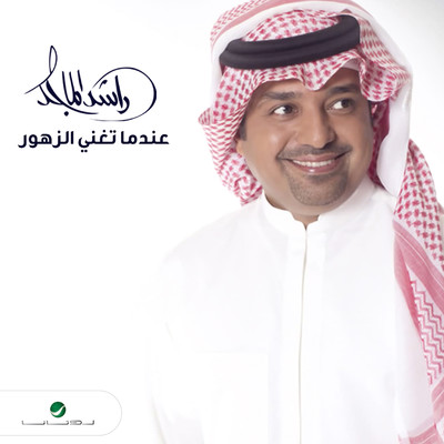 Endama Toghani Al Zohoor (feat. Ahmed Al Harami)/Rashed Al Majed