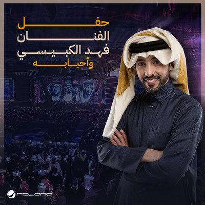 Thamanini Al Bard (Fahad Al Kubaisi Concert Riyadh 2024)/Fahad Al Kubaisi