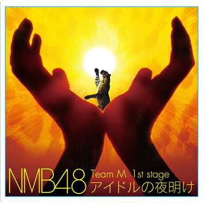 拳の正義/NMB48(Team M)