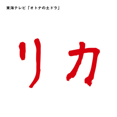 東海テレビオトナの土ドラ「リカ」(オリジナル・サウンドトラック)/戸田有里子