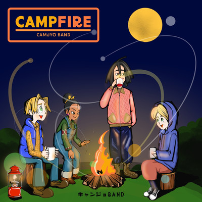 CAMPFIRE/キャンジョバンド