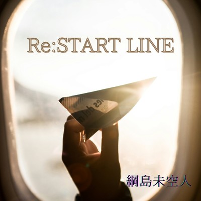 Re:START LINE/綱島未空人