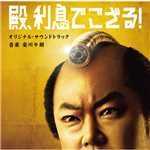 アルバム/「殿、利息でござる！」オリジナル・サウンドトラック/安川午朗