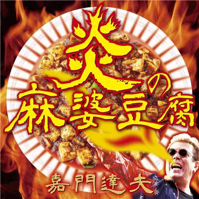 炎の麻婆豆腐/嘉門 達夫