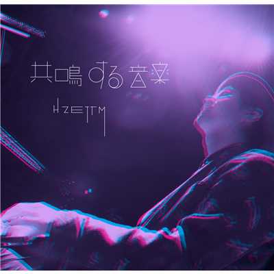 アルバム/共鳴する音楽/H ZETT M