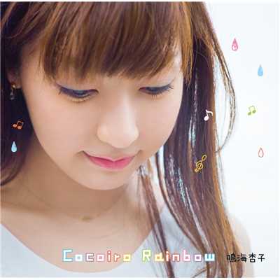 Cocoiro Rainbow (Instrumental)/鳴海杏子