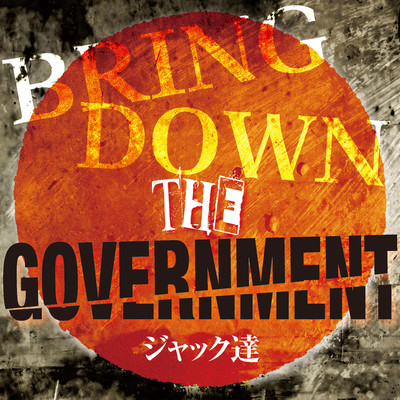 BRING DOWN THE GOVERNMENT/ジャック達