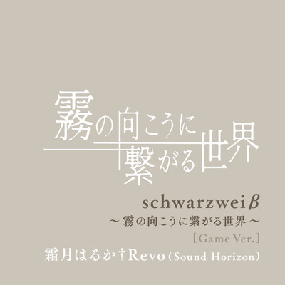 schwarzweiβ〜霧の向こうに繋がる世界〜(Game Ver.)/霜月はるか†Revo(Sound Horizon)